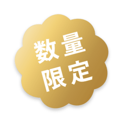 数量限定